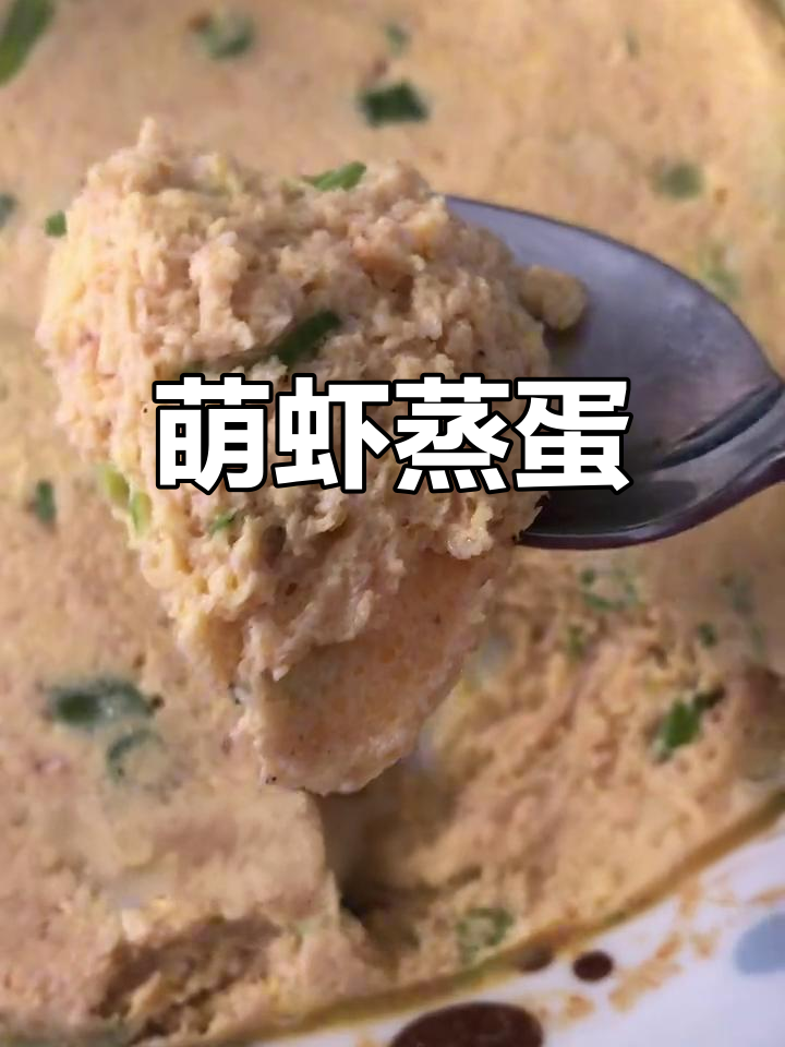 萌萌虾蒸蛋,鲜香十足!市场买的蜢蜢虾做鸡蛋糕超成功