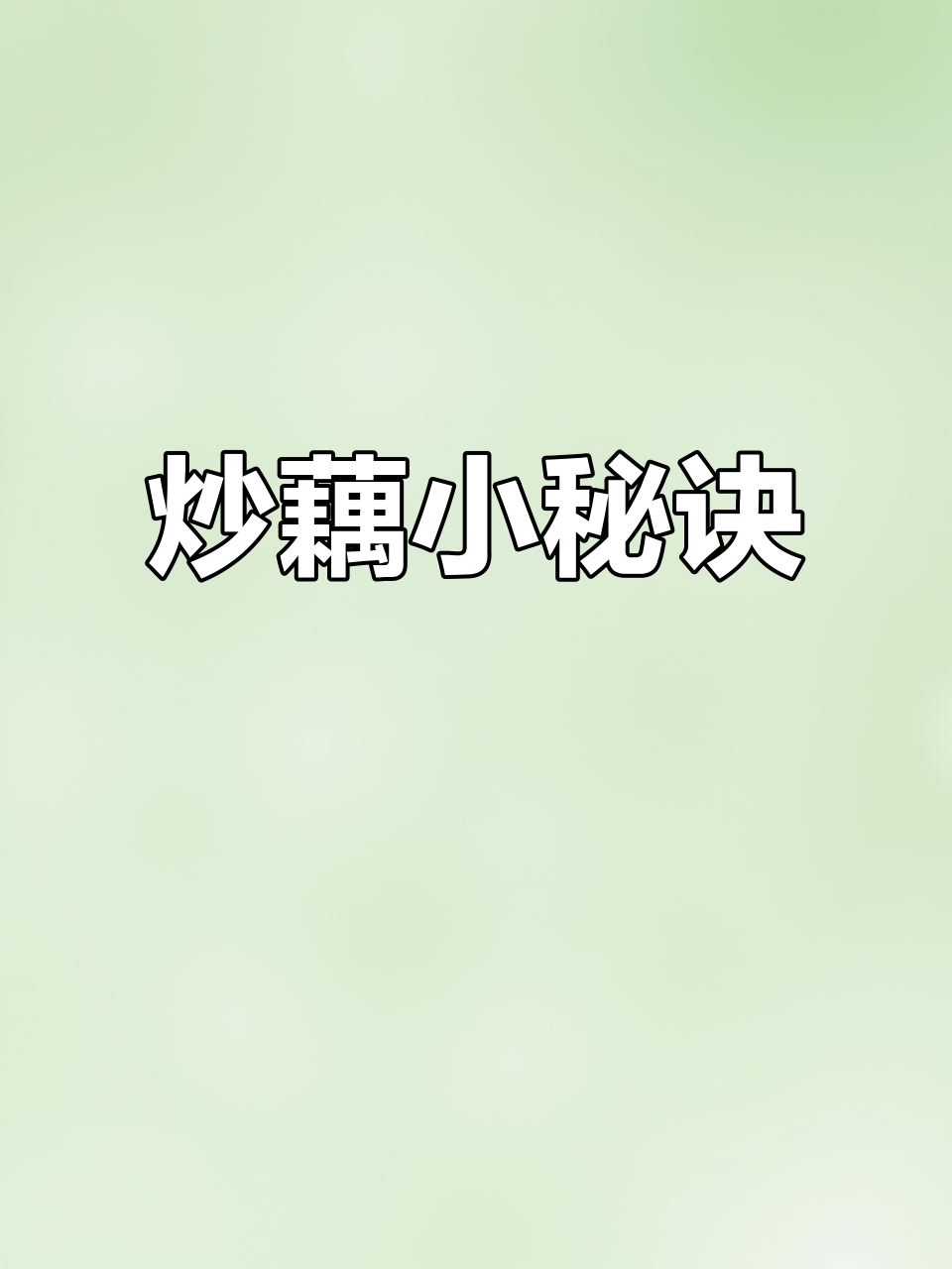 炒藕片前先焯水,口感更脆爽,拌饭超美味!