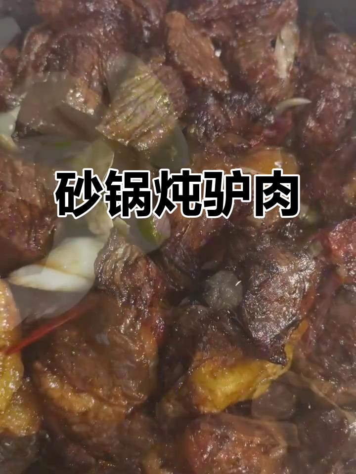 砂锅炖驴肉，香气扑鼻的绝味美食