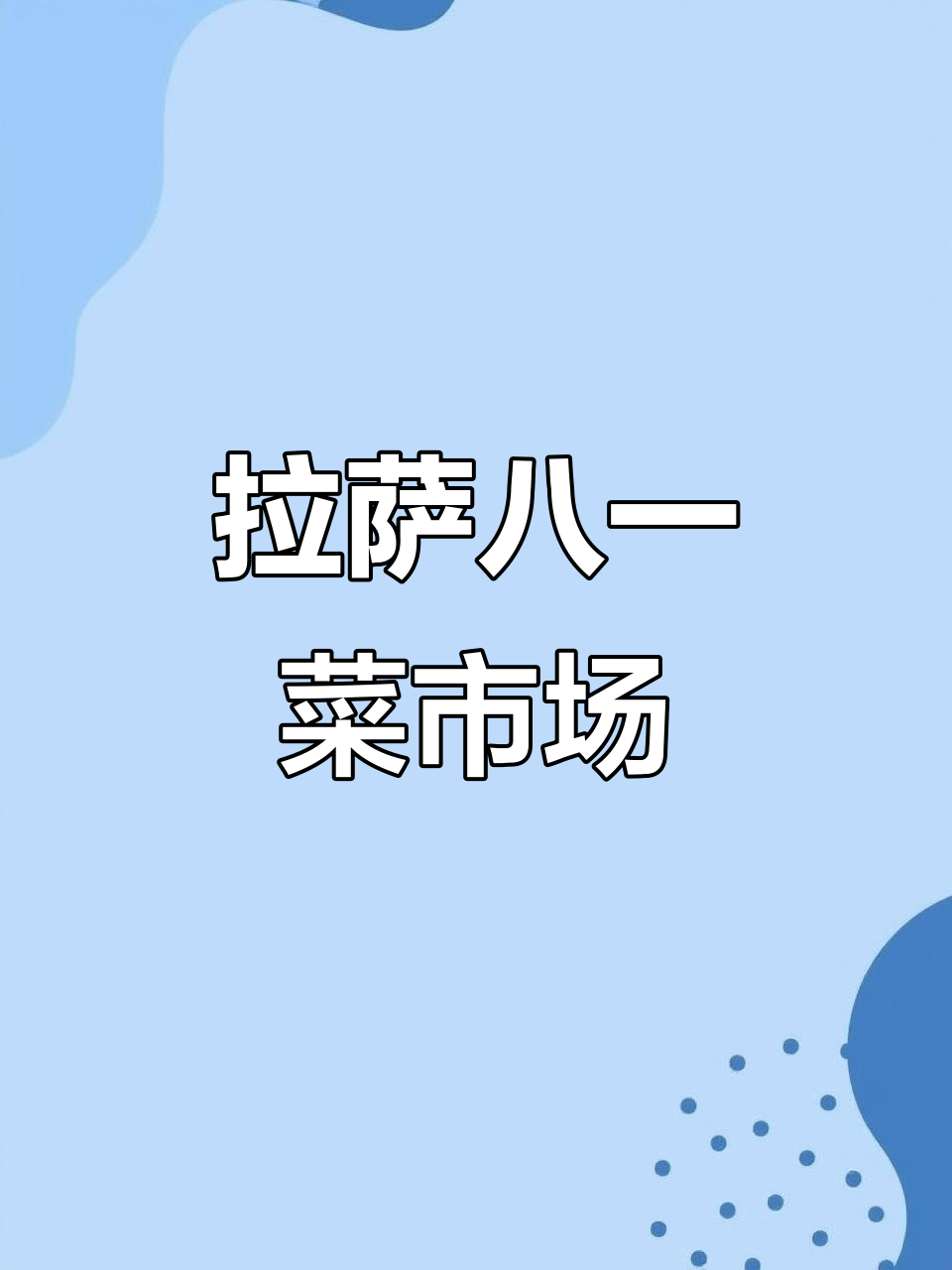 拉萨八一菜市场探秘,早晨的喧嚣与热闹