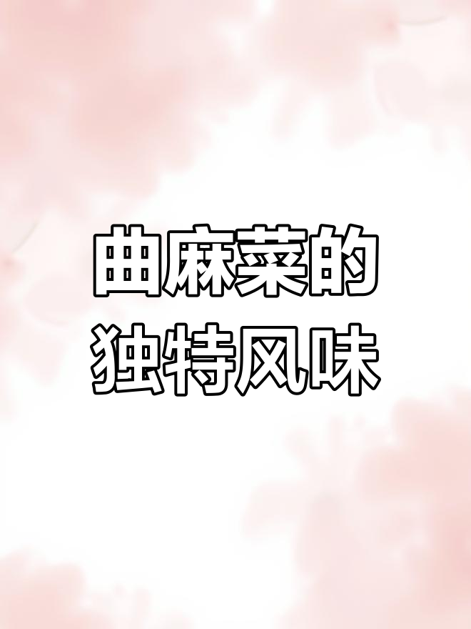 曲麻菜嫩叶鲜美,口感独特,略带刺感