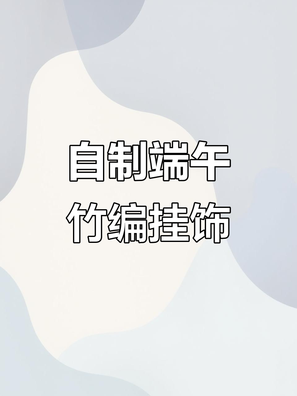 端午节DIY竹编挂饰,流苏小灯笼超有氛围感