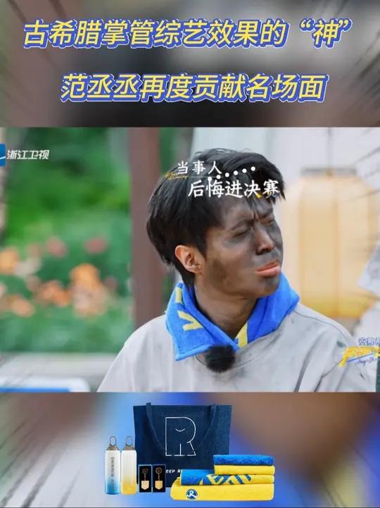 古希腊掌管综艺效果的“神” 范丞丞再度贡献名场面