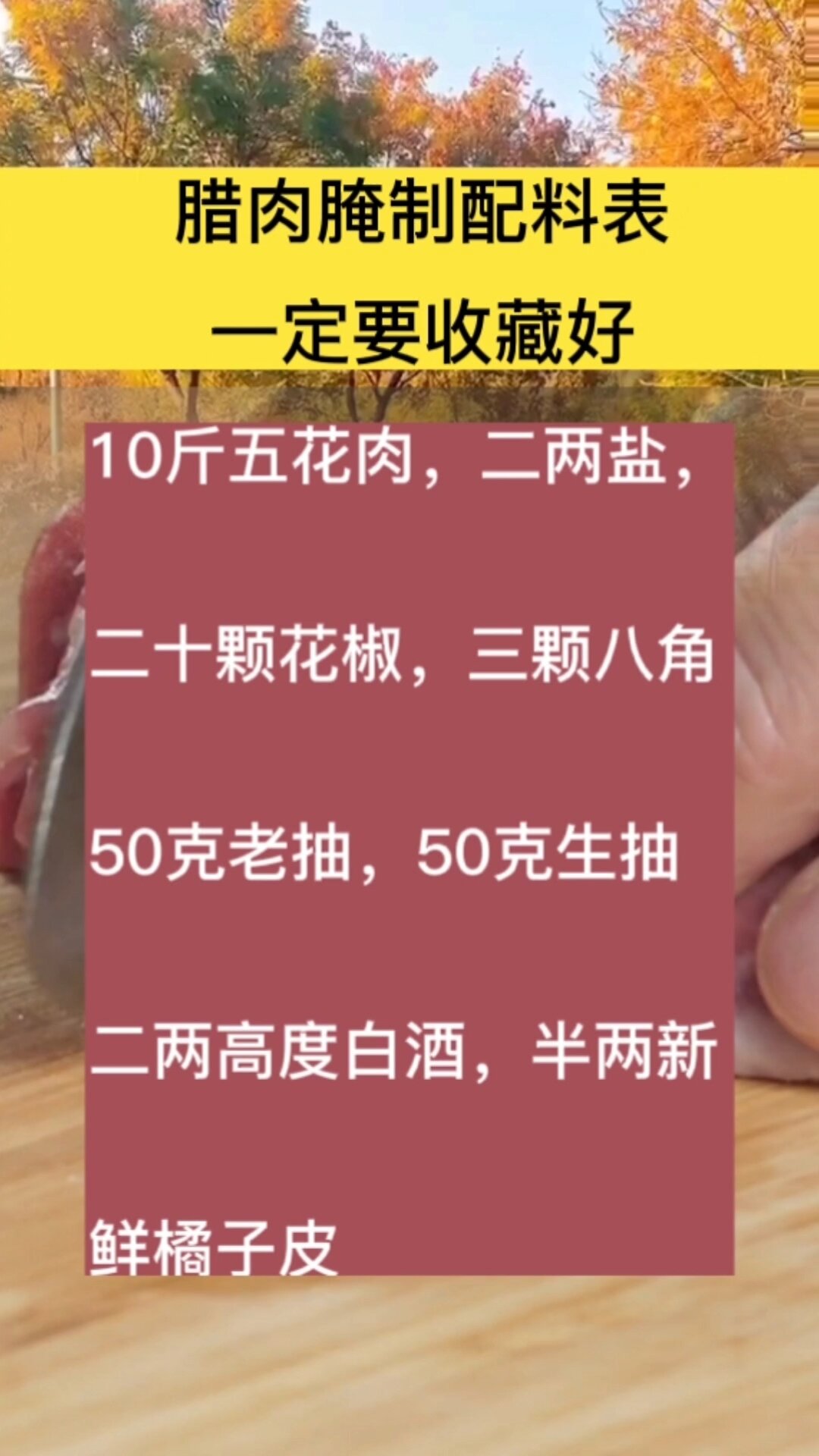 腊肉腌制配料表法,一定要记住