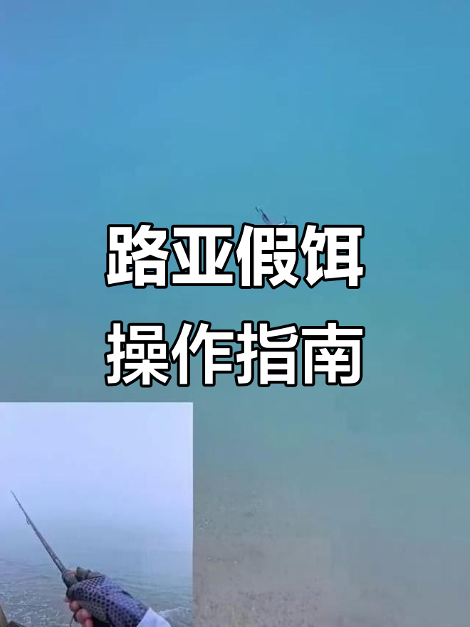 铁板路亚技巧大揭秘，如何精准操控让鱼无法抗拒