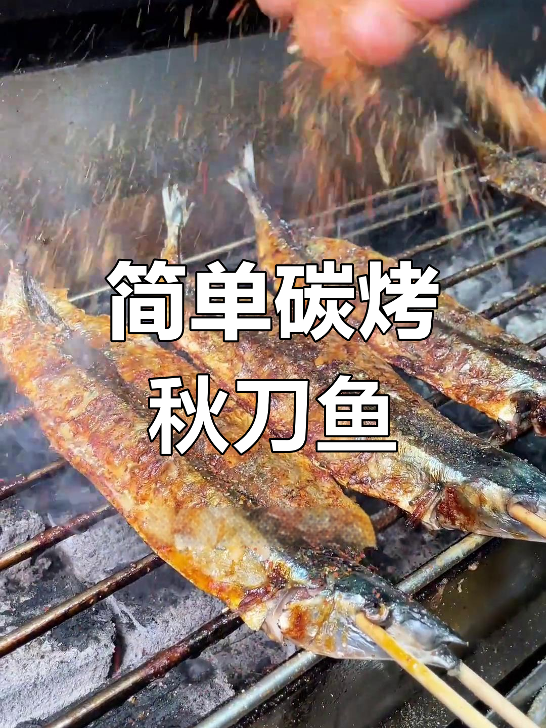 炭烤秋刀鱼,去腥增香技巧