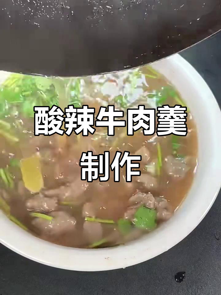 酸辣牛肉羹,简单又美味!教你做地道风味