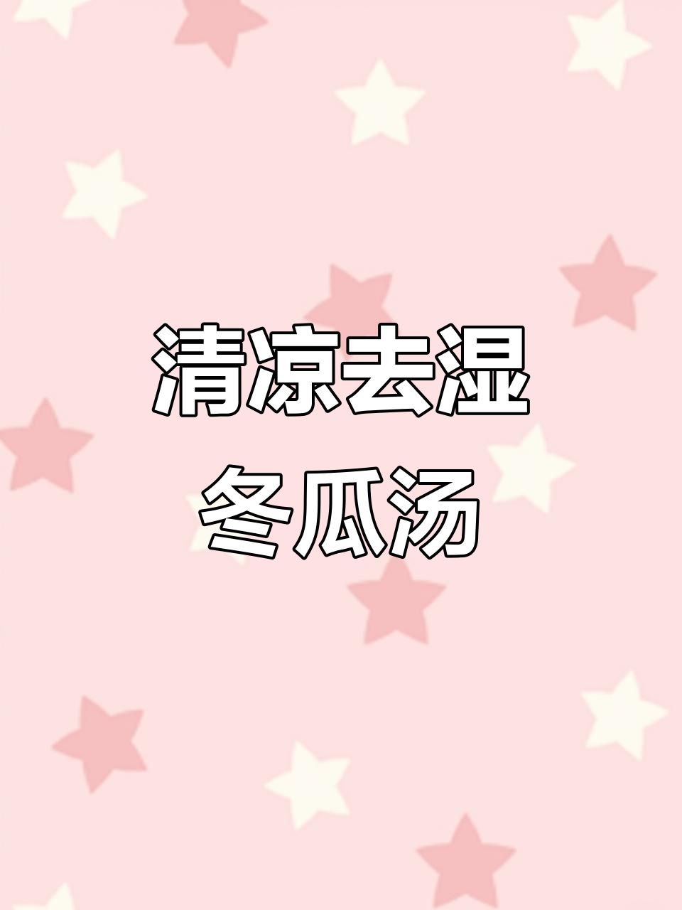 清热祛湿冬瓜海带汤,排骨炖煮15分钟超解腻