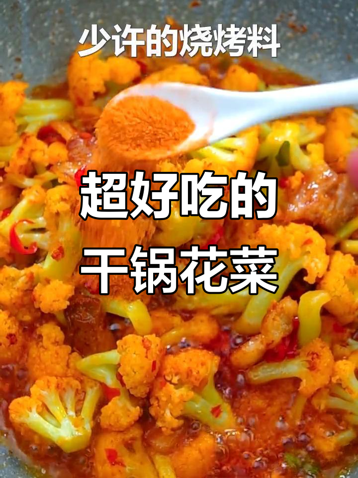 干锅花菜,十斤都不够吃!