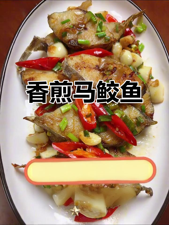 马鲛鱼香煎技巧，搭配冬菜和红辣椒，香气扑鼻！