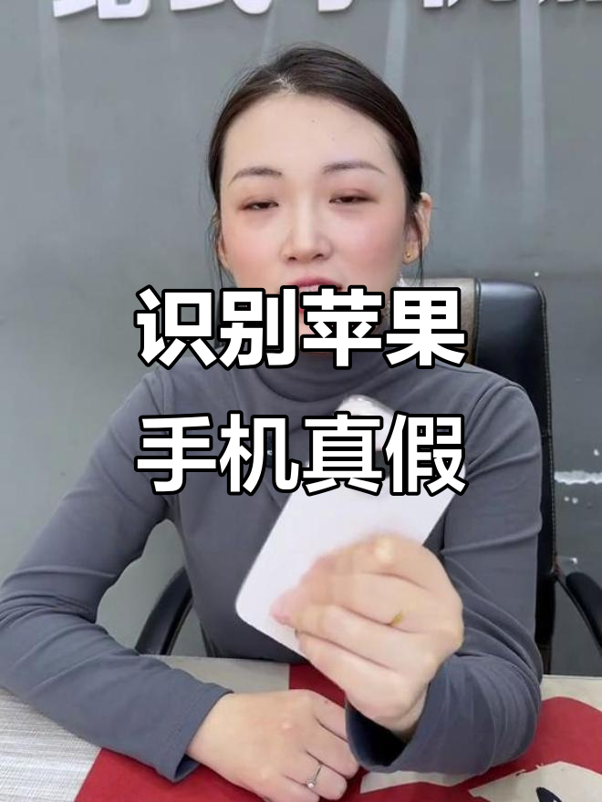 如何辨别苹果手机是否为正品,双击震动和苹果标志教你快速判断