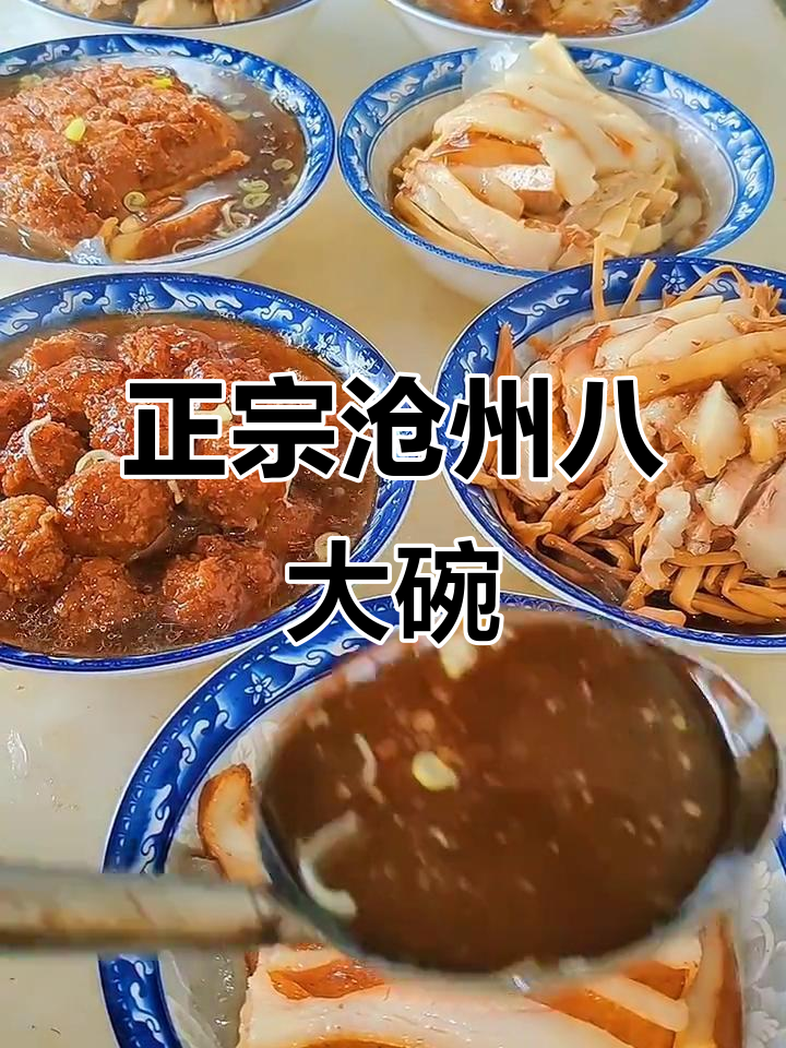 山东朋友必试沧州传统八大碗,正宗老席美味来袭