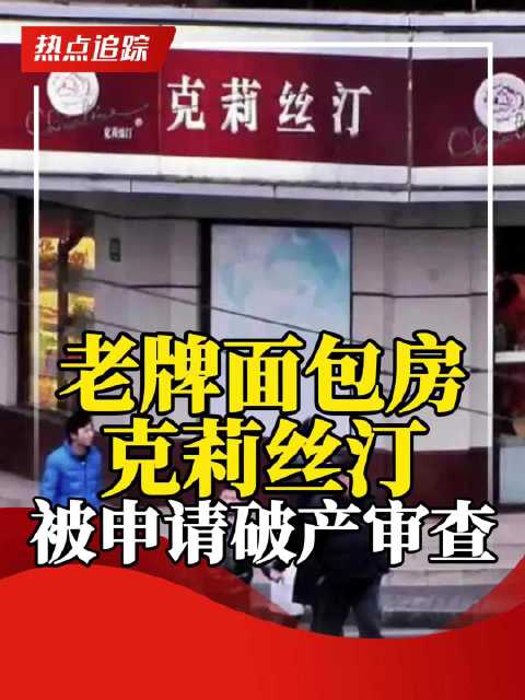 老牌面包房克莉丝汀被申请破产审查