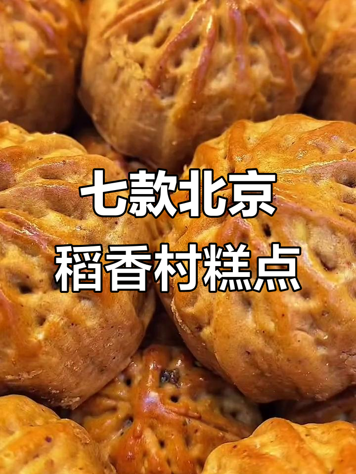 北京稻香村传统糕点大揭秘,七种经典点心不容错过