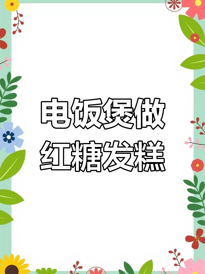 零失败红糖发糕,电饭煲轻松搞定!