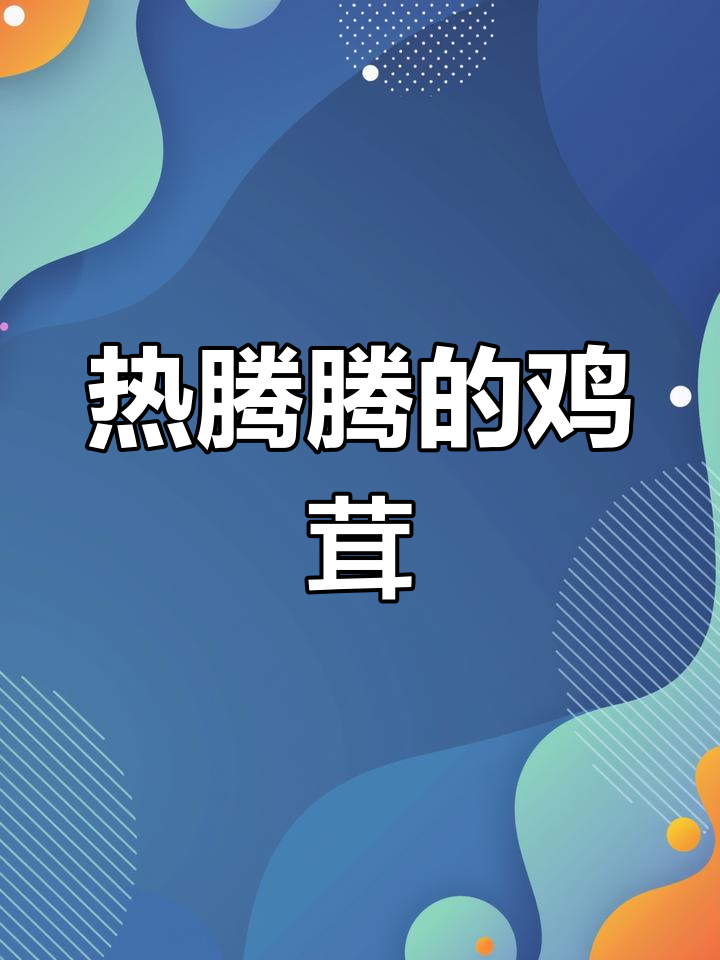 建瓯特色鸡茸做法,暖心又美味