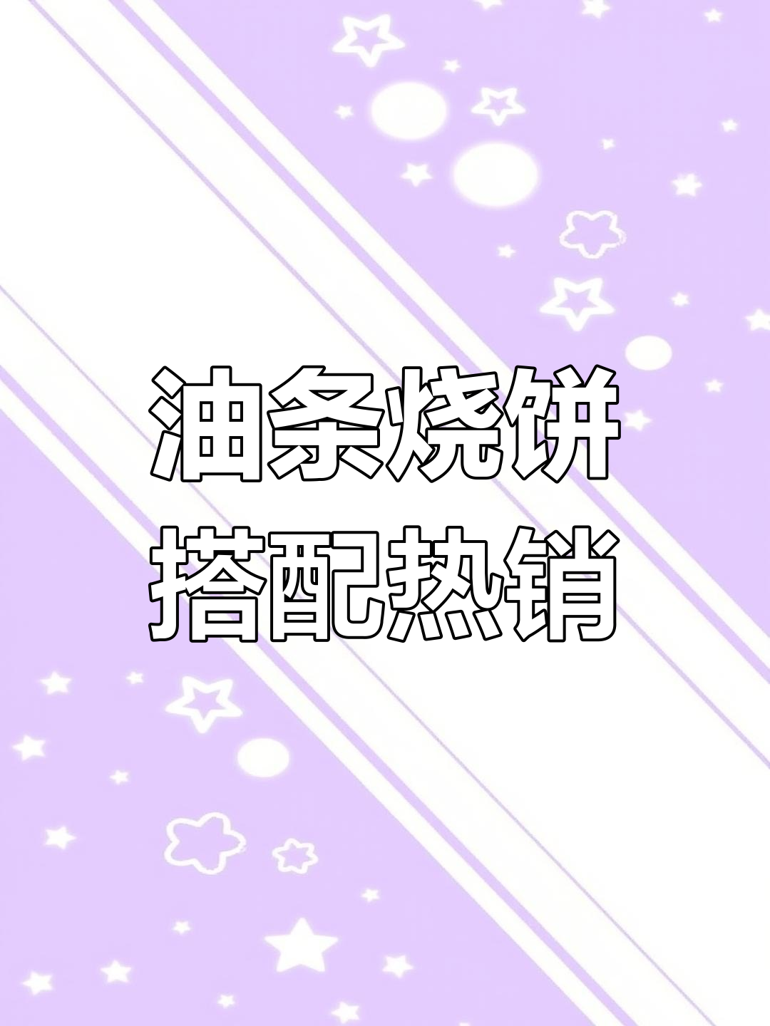 城中村早餐新风潮:油条烧饼夹在一起卖,生意火爆赚千元