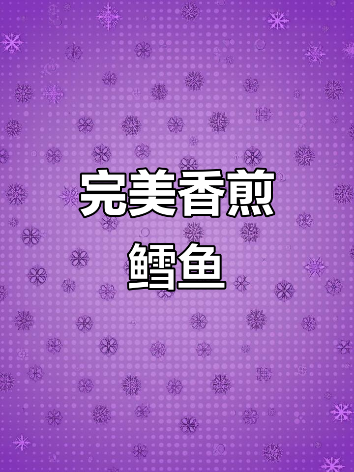 香煎鳕鱼排,外酥里嫩,大人小孩都爱吃!