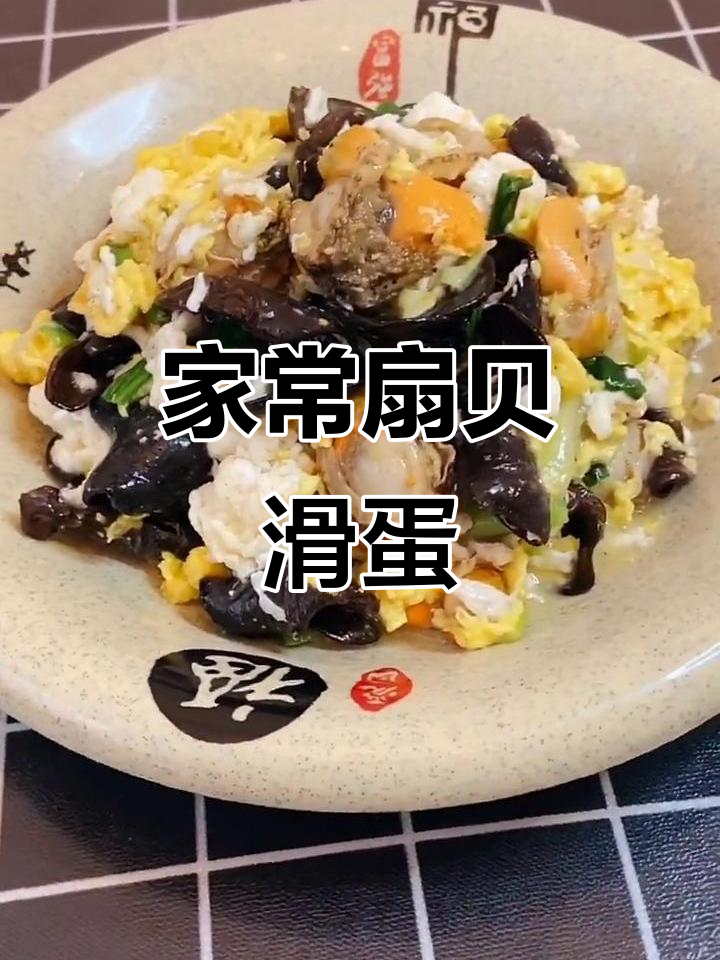 扇贝肉炒蛋，家常美味轻松做