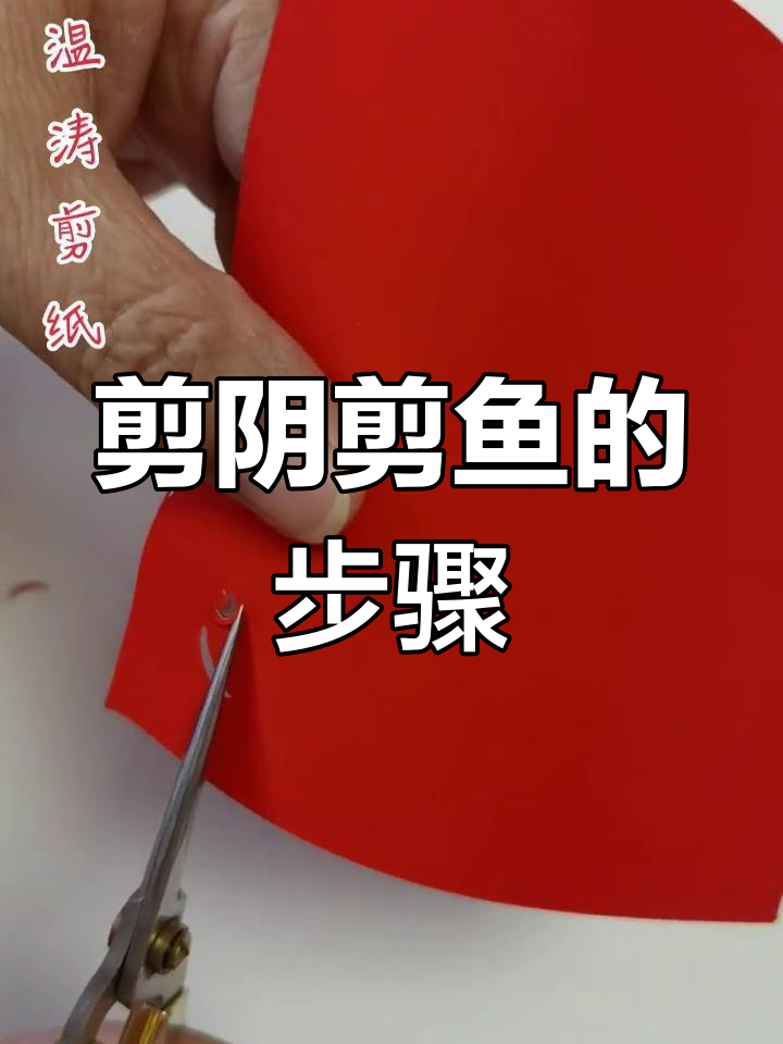 传统剪纸技巧:鱼形设计解析