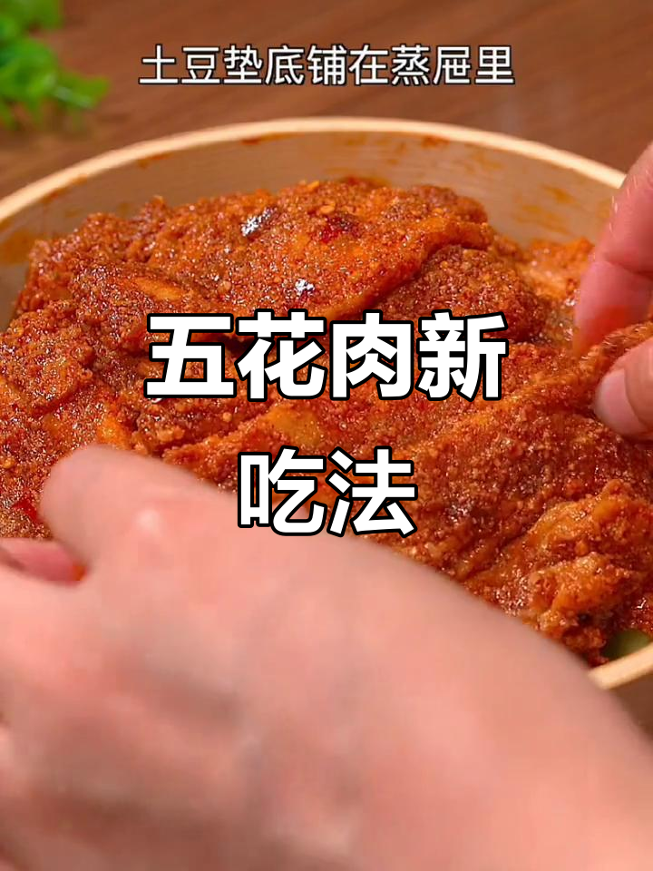 试试粉蒸肉,五花肉的另一种美味做法,软糯香浓超赞!