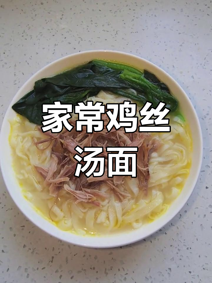 简单又美味鸡丝汤面,家常做法大揭秘