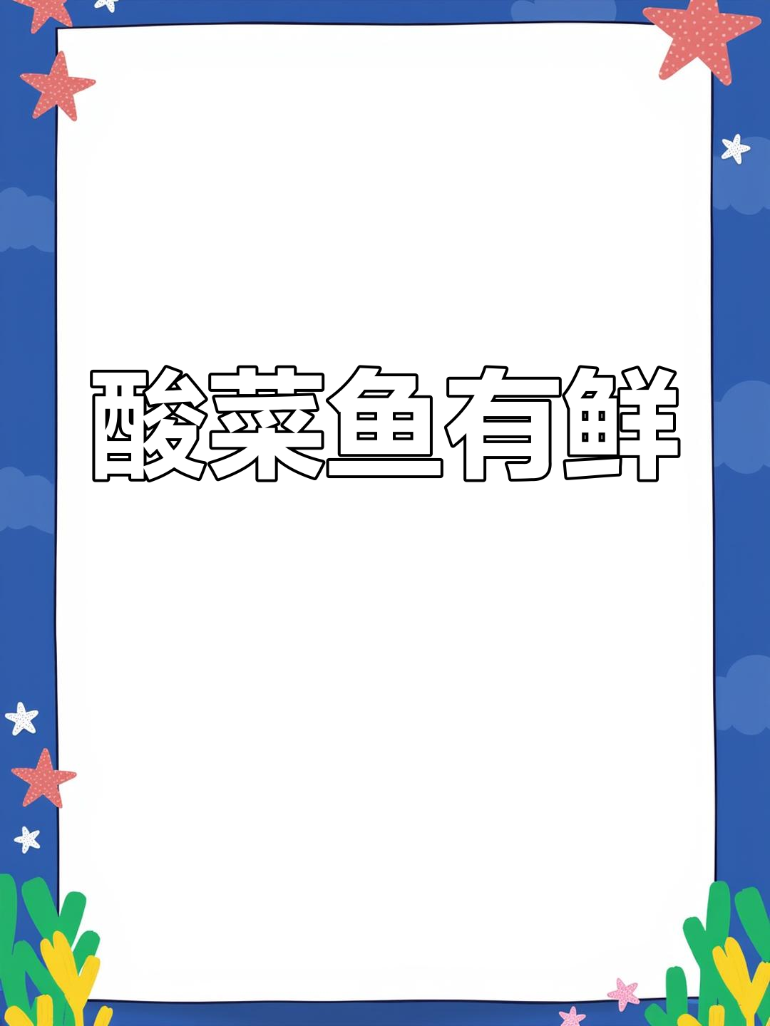 酸菜鱼鲜美,等你来尝!山楂树餐厅美食分享