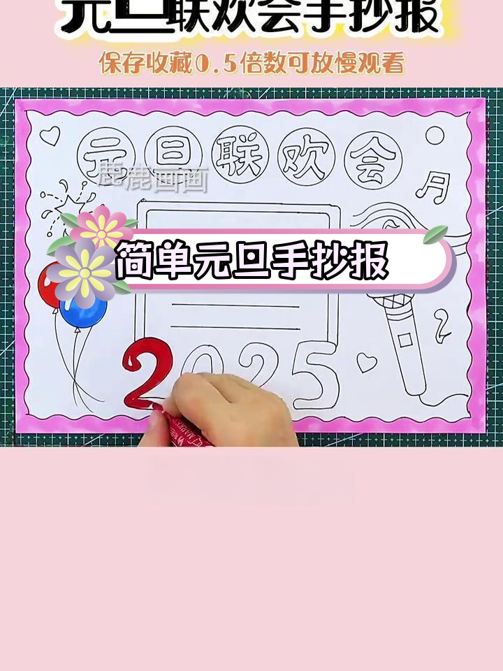 元旦联欢会手抄报绘制技巧,轻松学会用尺子画