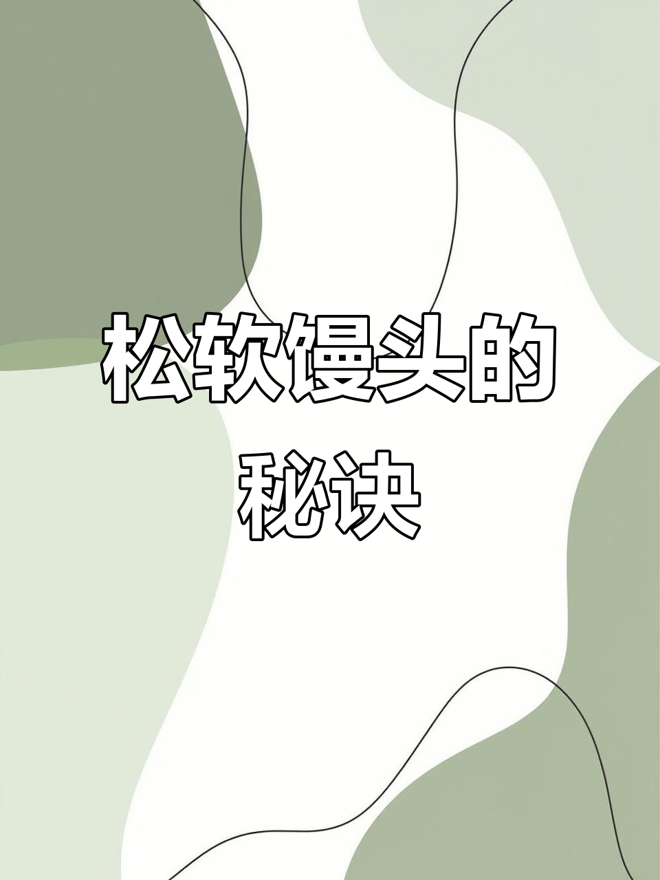 软糯面团，揉匀小苏打，蒸出松软馒头，连菜都不吃也能吃两个