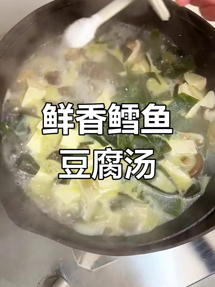 鳕鱼豆腐汤,暖心又美味,海带香菇加持更诱人