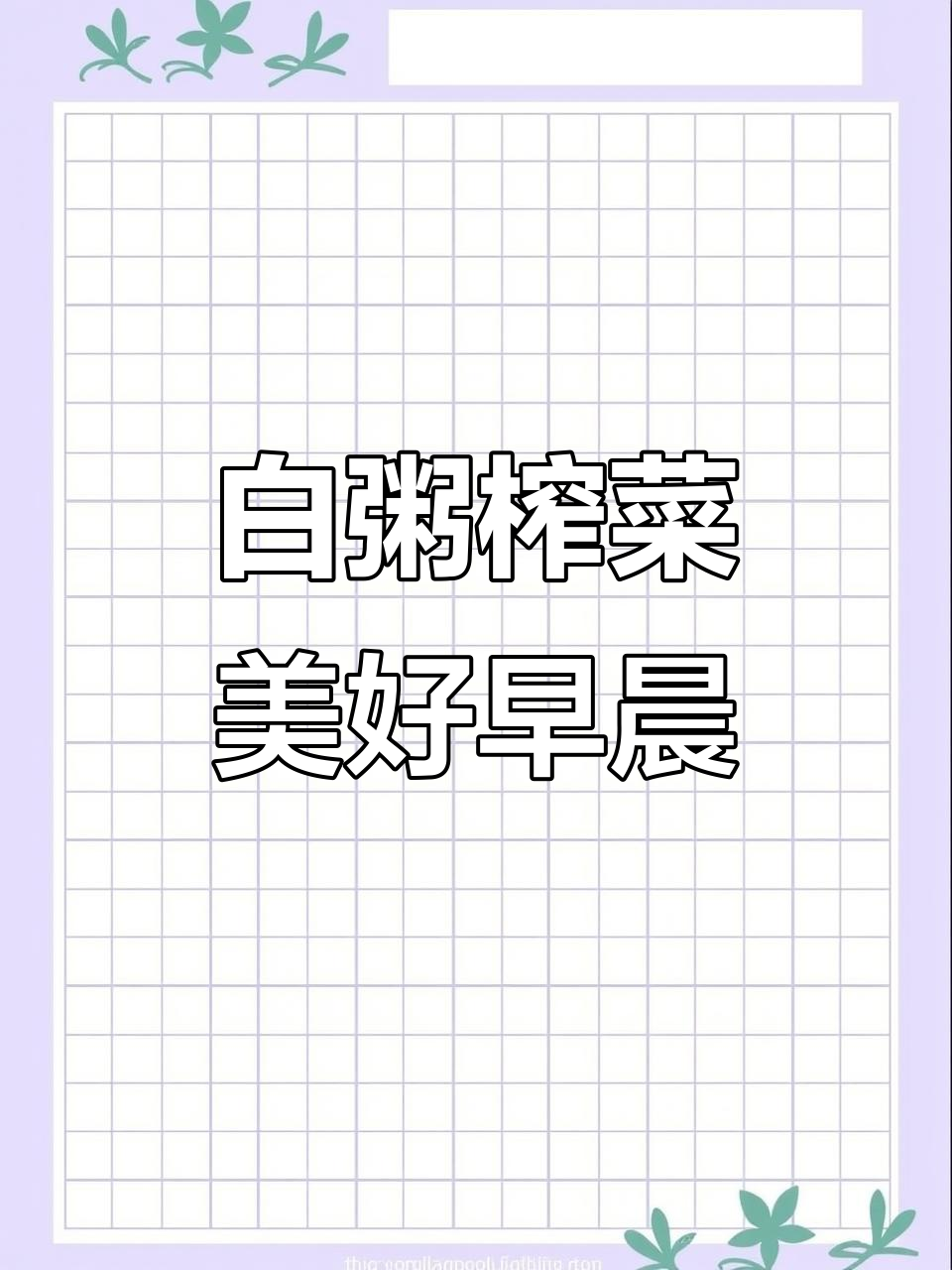 一碗白粥配榨菜,简单又美味,开启全新的一天
