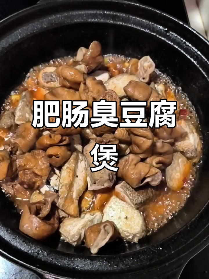 肥肠臭豆腐煲，秋日暖心美味