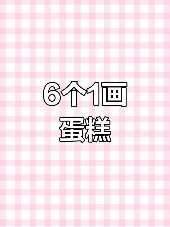 用6个“1”画可爱蛋糕,简单又好玩