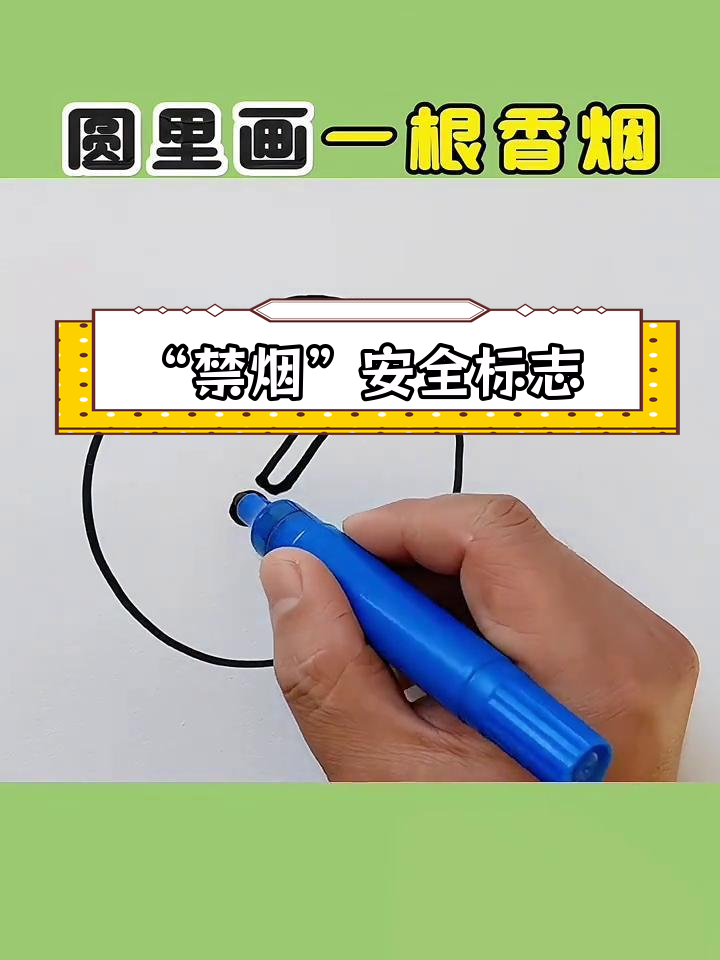 绘制“禁止吸烟”标志,提醒大家远离烟草危害