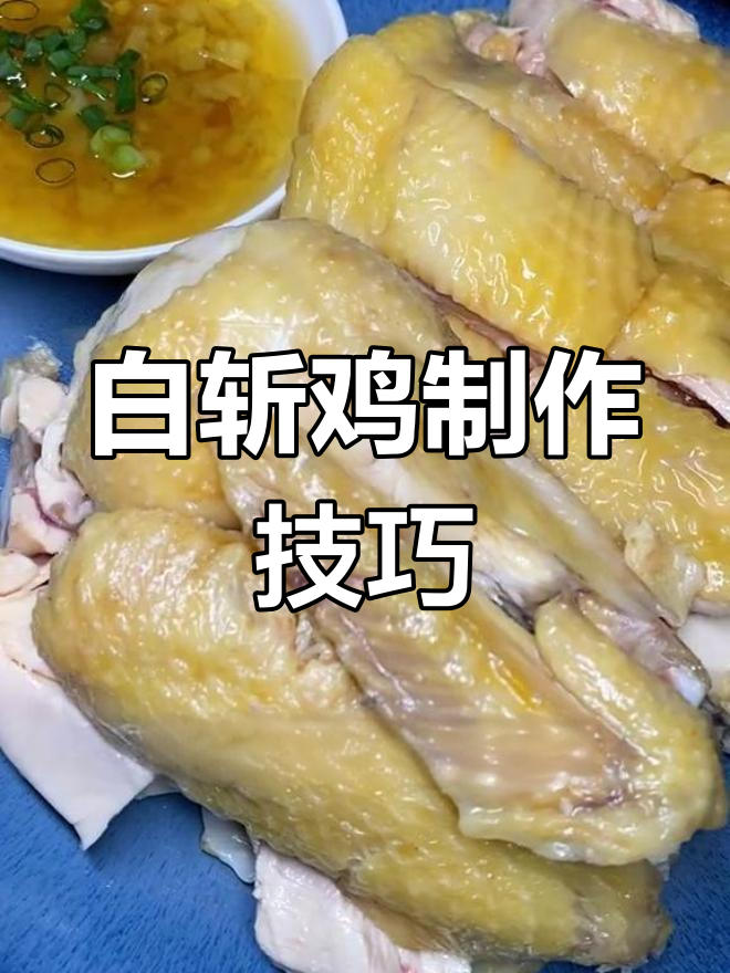 夏季白斩鸡做法,嫩滑美味不腻