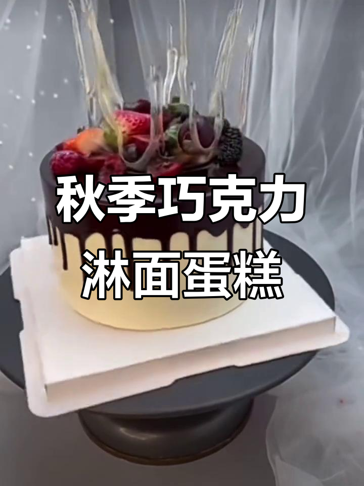 秋天的巧克力淋面蛋糕,冰淇淋口感超赞!