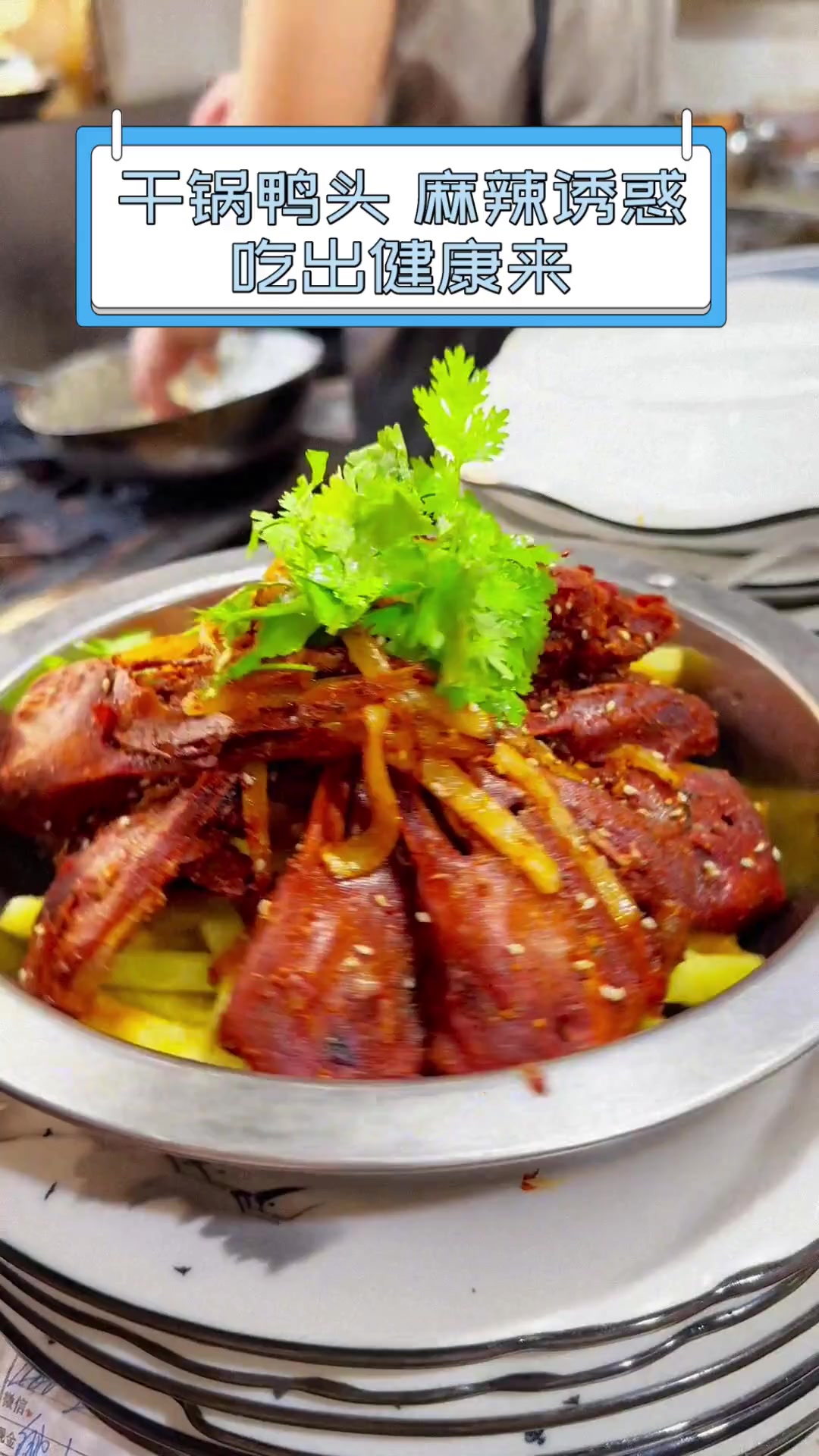 干锅鸭头,麻辣诱惑,吃出健康来