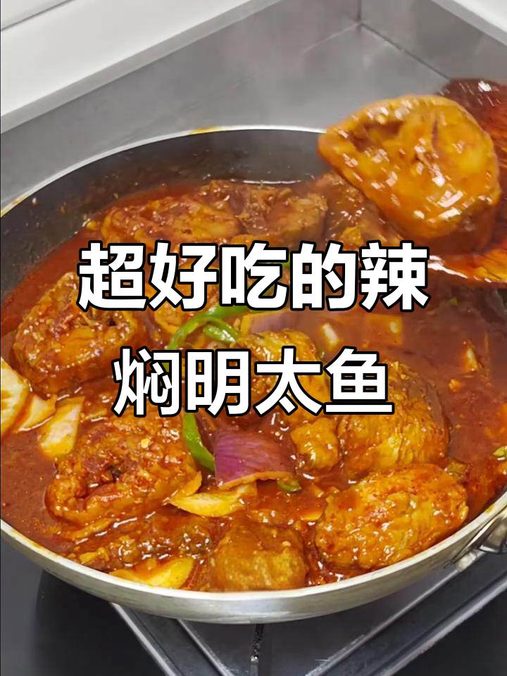 辣焖明太鱼，香嫩入味，超下饭！