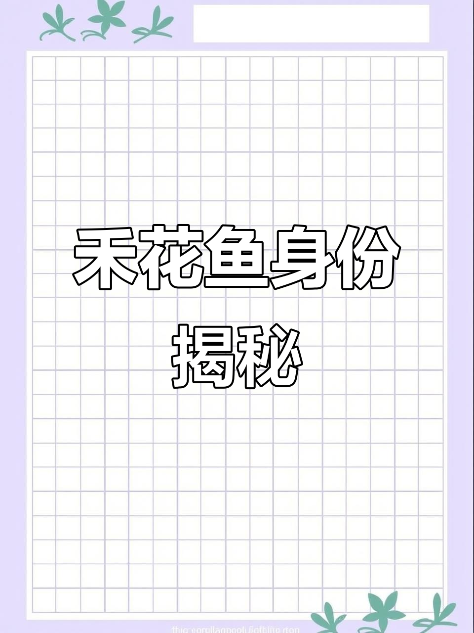 禾花鱼其实是鲤鱼的另一种称呼，与鲫鱼不同