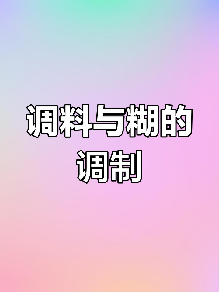 将糯米粉、粘米粉等混合均匀,小火熬至浓稠