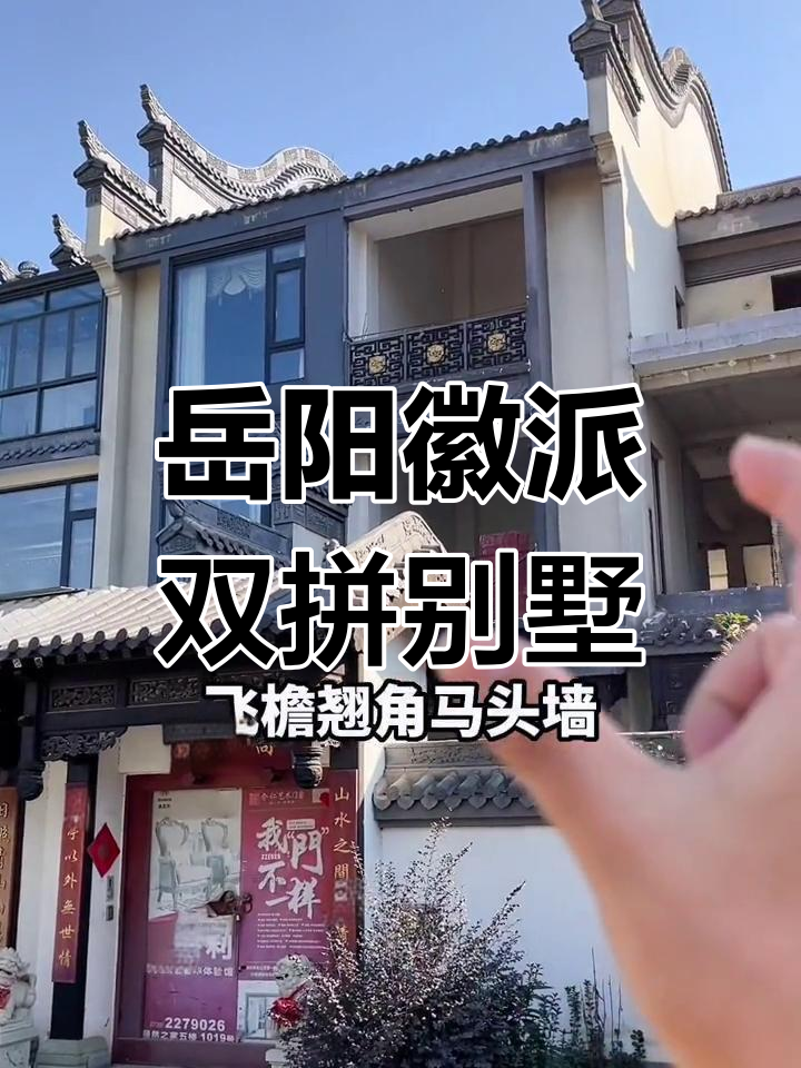 岳阳湖景徽派双拼别墅,古韵与现代并存