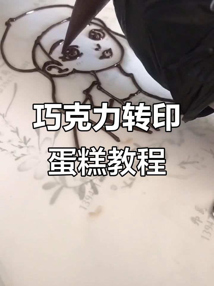 简单步骤教你做巧克力转印蛋糕,生日必备!