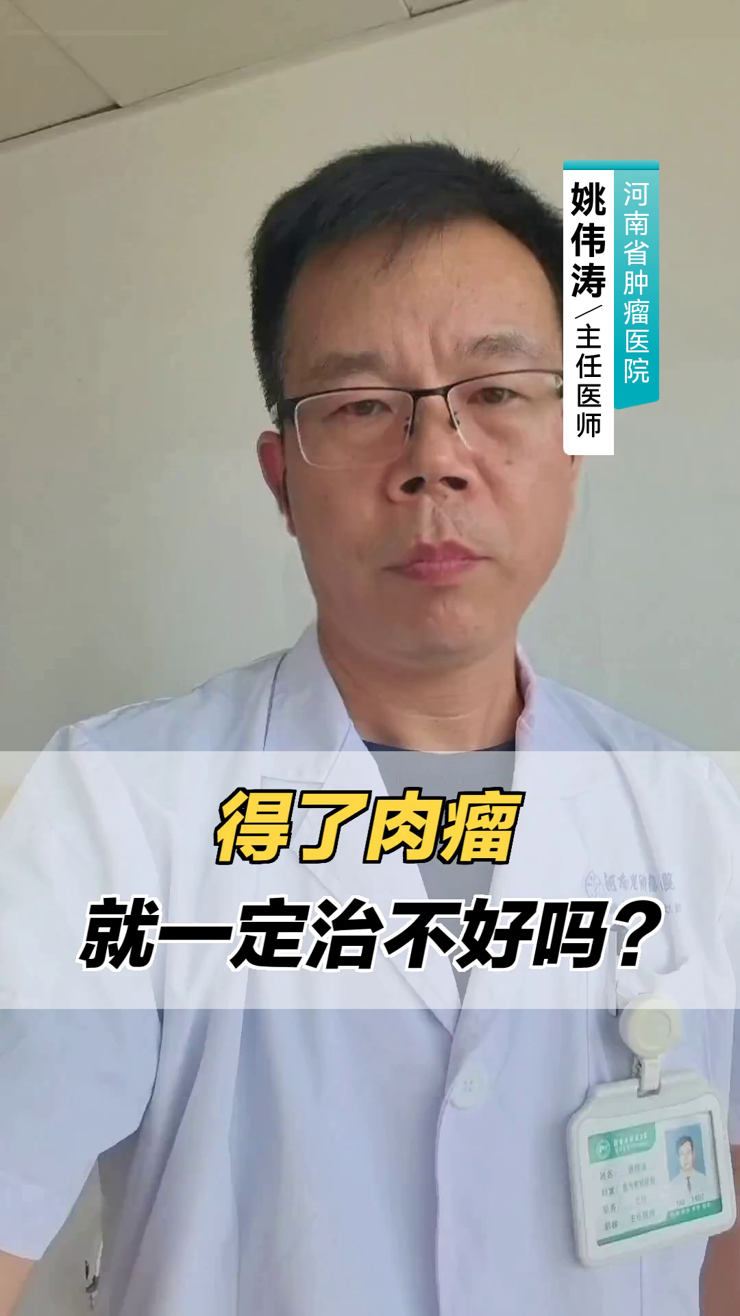 得了肉瘤就一定治不好吗？