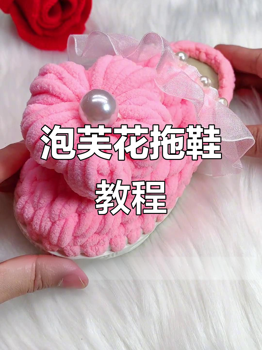 手工编织泡芙花拖鞋,零基础教程教你轻松上手