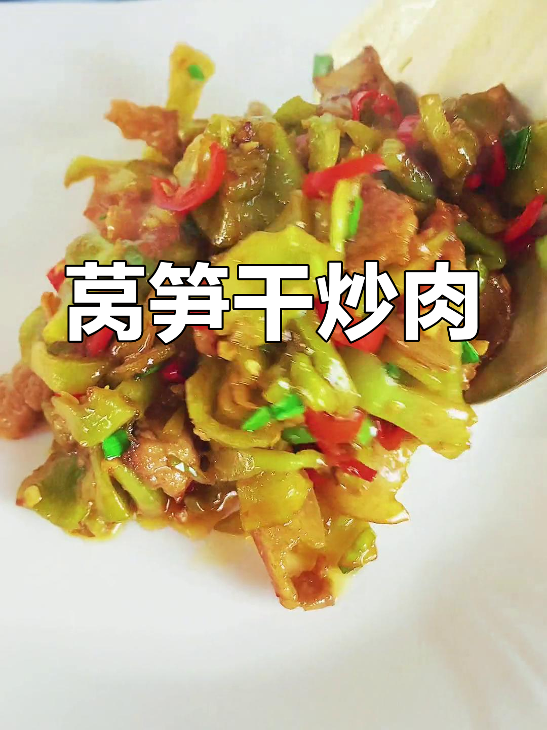 莴笋干炒肉的做法