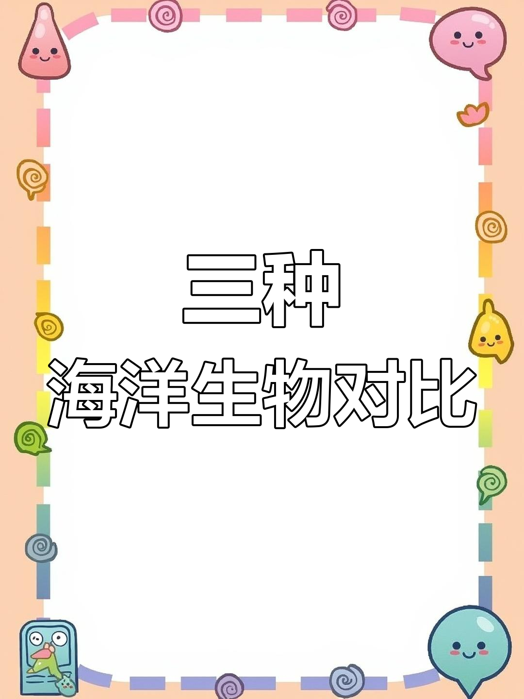 鱿鱼、墨鱼和章鱼的三大区别