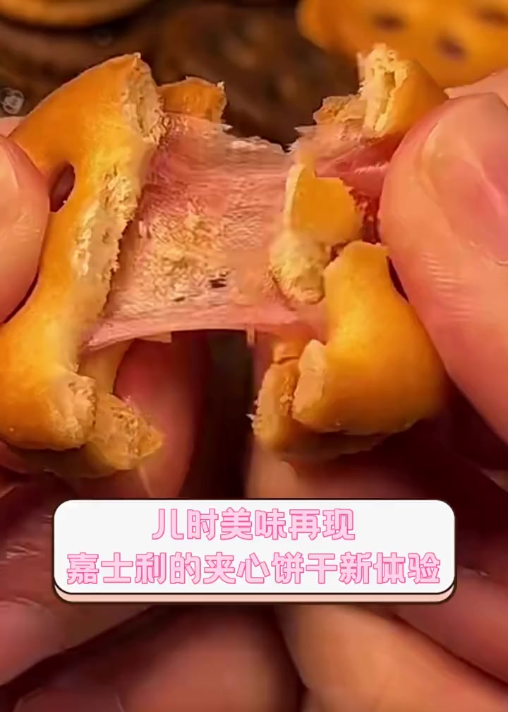 儿时美味再现,嘉士利的夹心饼干新体验