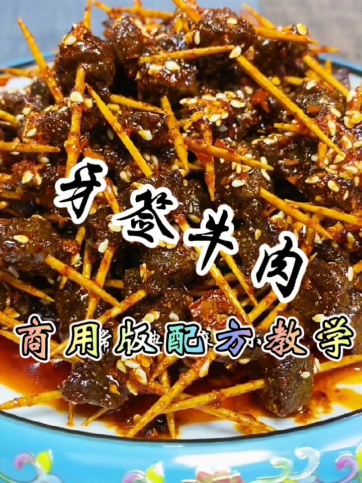 牙签牛肉做法教程,牙签牛肉怎么做