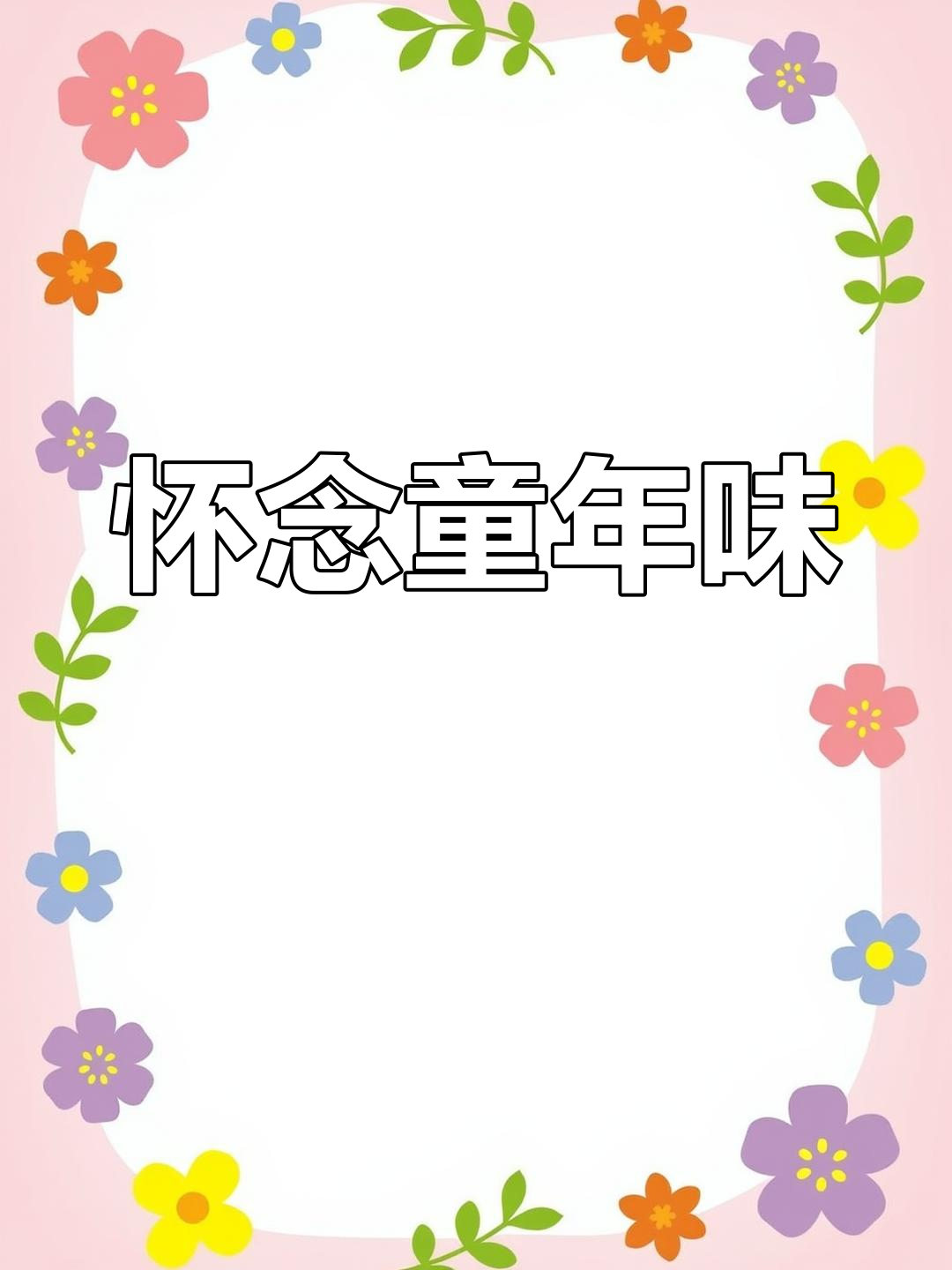 海南三月初一,鸡屎藤粑带来童年的味道与欢乐