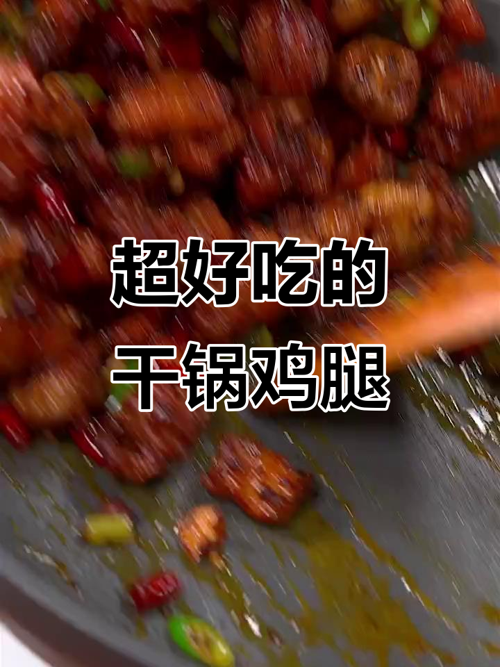 干锅鸡腿这样做,麻辣鲜香一口接一口停不下来